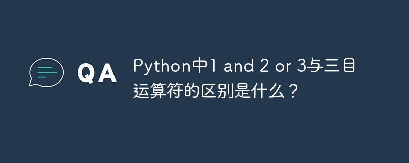 Python中1 and 2 or 3与三目运算符的区别是什么？