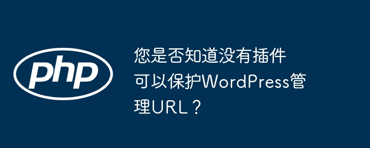 您是否知道没有插件可以保护WordPress管理URL？