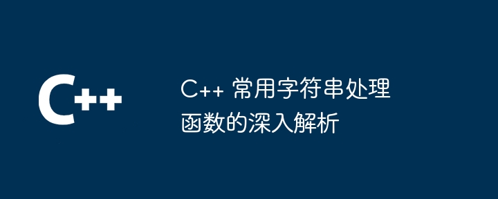 C++ 常用字符串处理函数的深入解析