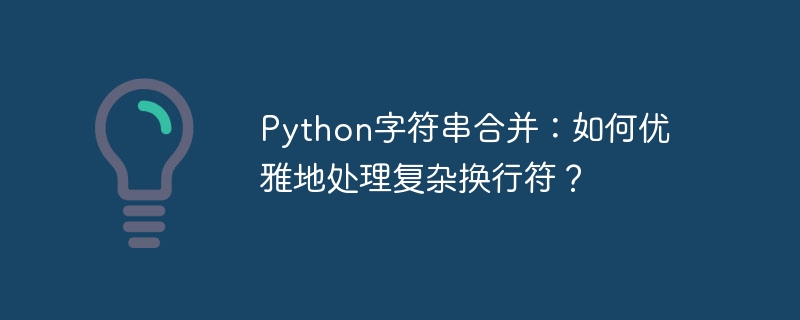 Python字符串合并：如何优雅地处理复杂换行符？