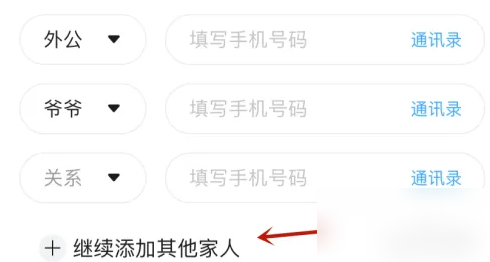 掌通家园怎么添加其他家人 添加其他家人操作方法
