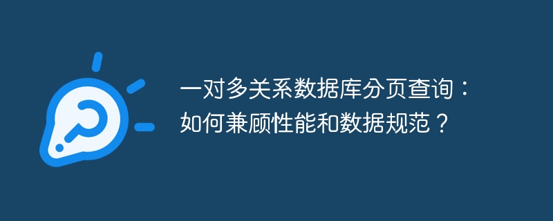 一对多关系数据库分页查询：如何兼顾性能和数据规范？