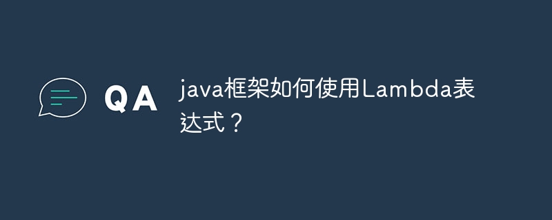 java框架如何使用Lambda表达式？