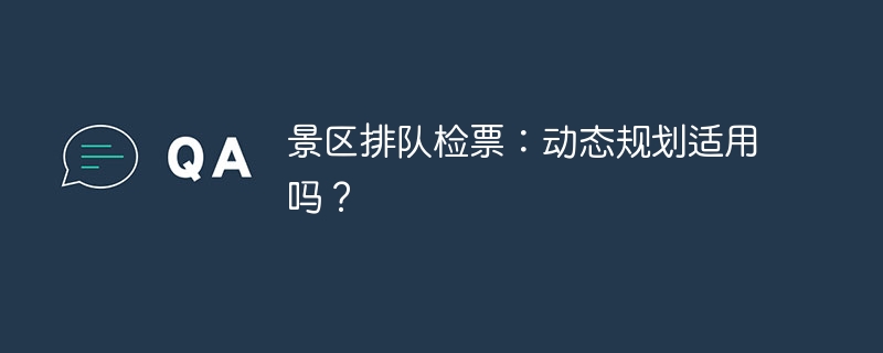 景区排队检票：动态规划适用吗？