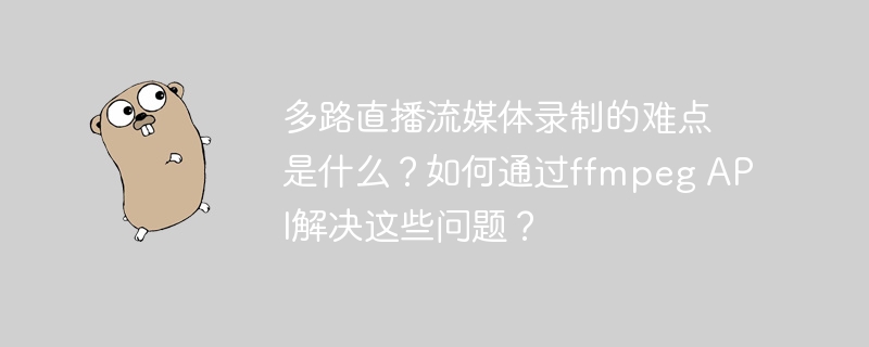 input: 多路直播流媒体录制的难点是什么？如何通过ffmpeg API解决这些问题？

output: 多路直播录制难点及ffmpeg API解决方案