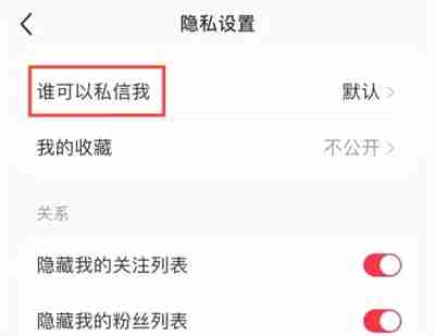 小红书如何关闭私信功能 小红书关闭私信功能方法一览