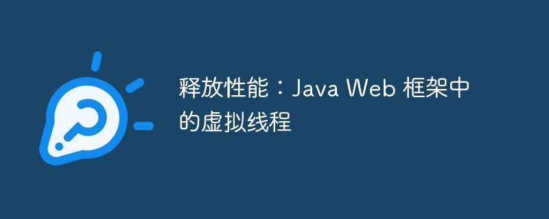 释放性能：Java Web 框架中的虚拟线程