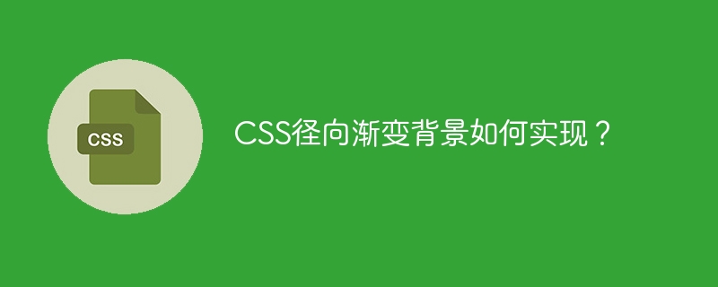 CSS径向渐变背景如何实现？