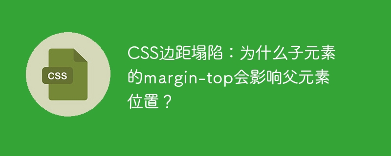 CSS边距塌陷：为什么子元素的margin-top会影响父元素位置？