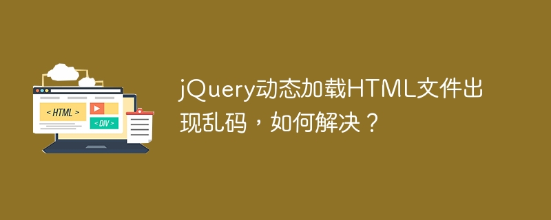 jQuery动态加载HTML文件出现乱码，如何解决？
