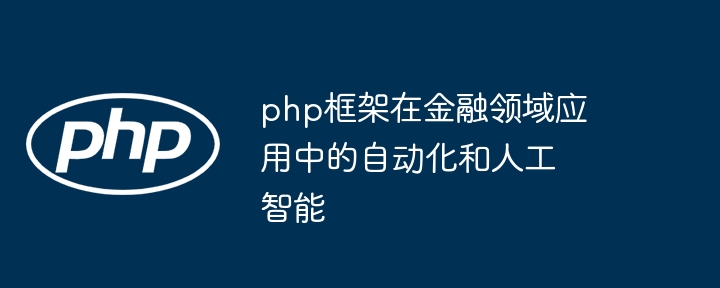 php框架在金融领域应用中的自动化和人工智能