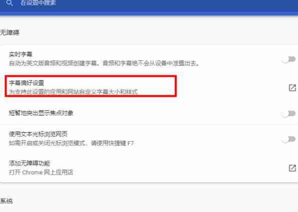 谷歌浏览器怎么设置字幕偏好 谷歌浏览器字母偏好设置方法