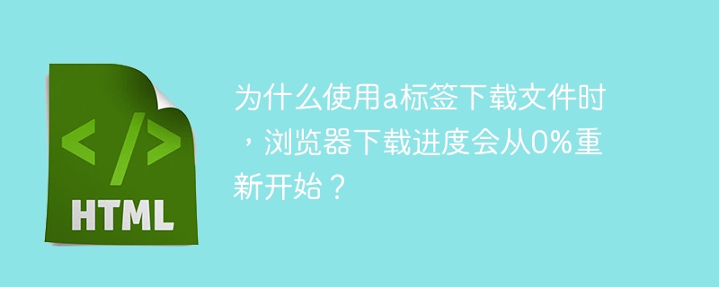 使用a标签下载文件时，浏览器下载进度会从0%重新开始的原因可能有以下几种：服务器配置：某些服务器在处理文件下载请求时，会设置特定的HTTP头信息，例如Content-Disposition和Content-Type。如果这些头信息不正确或不完整，浏览器可能会认为这是新的下载请求，从而重新开始下载进度。缓存机制：浏览器的缓存机制可能会影响下载进度。如果文件没有被正确缓存或者缓存被清除，浏览器会重新发起下载请求，导致进度条从0%开始。网络连接问题：如果在下载过程中网络连接中断，浏览器会重新尝试下载文件，导致进