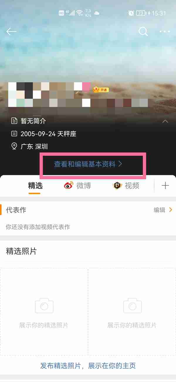 微博资料怎么修改 微博编辑个人资料操作一览