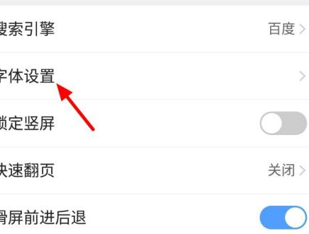 QQ浏览器怎么设置字体 QQ浏览器设置字体教程分享