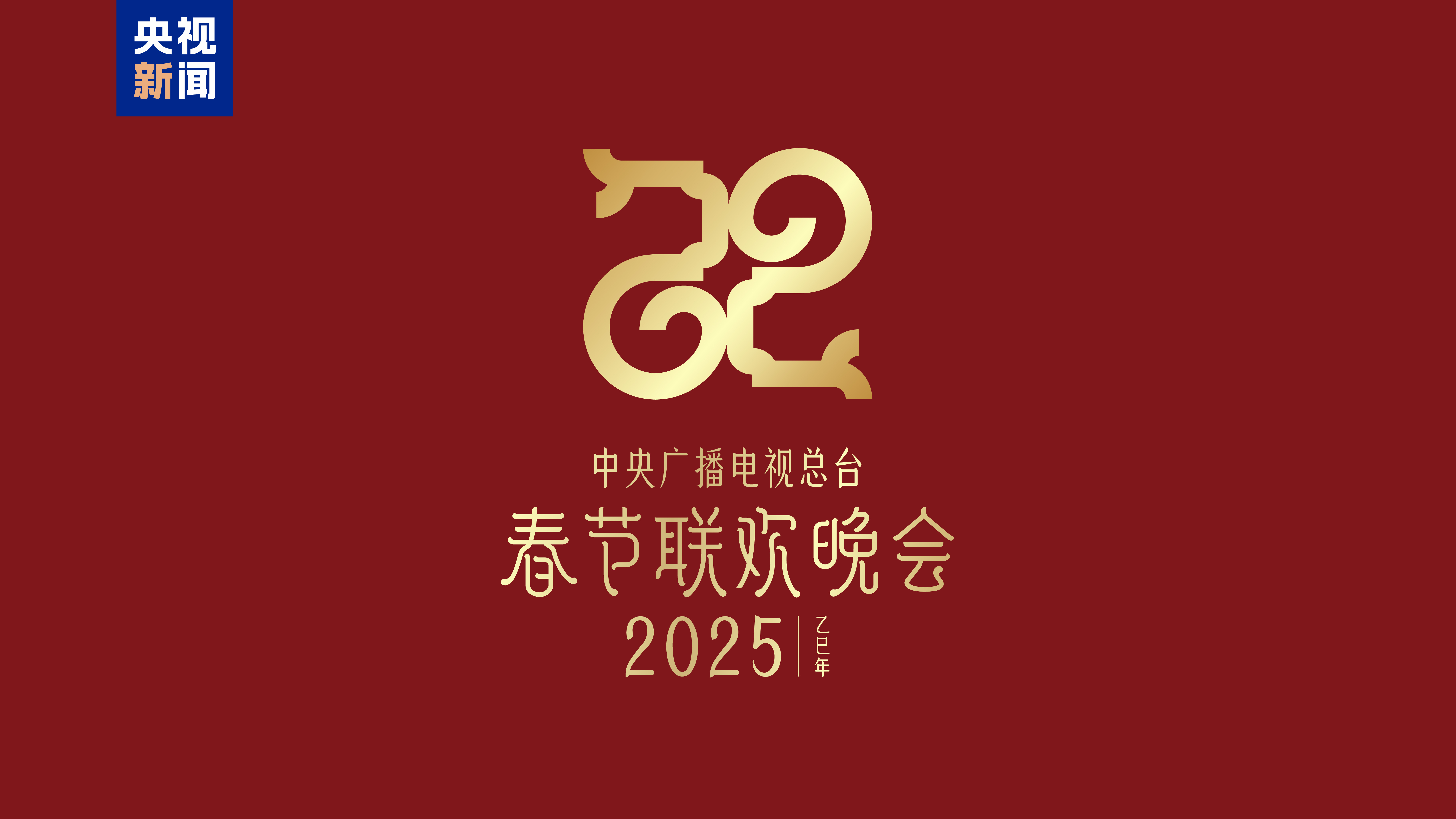 2025央视春节联欢晚会直播在哪看?央视春晚节目单 直播回放观看指南 软件教程阅读 脚本大全