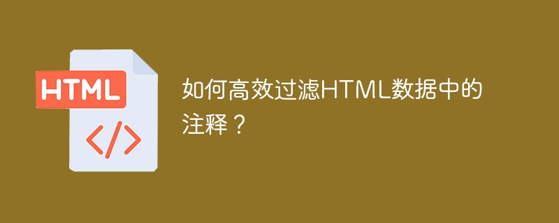 如何高效过滤HTML数据中的注释？
