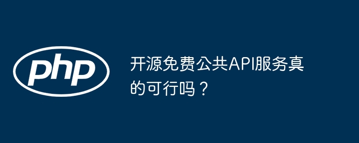 开源免费公共API服务真的可行吗？