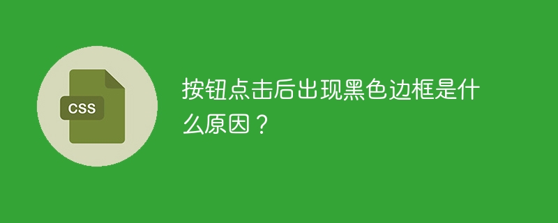 按钮点击后出现黑色边框是什么原因？