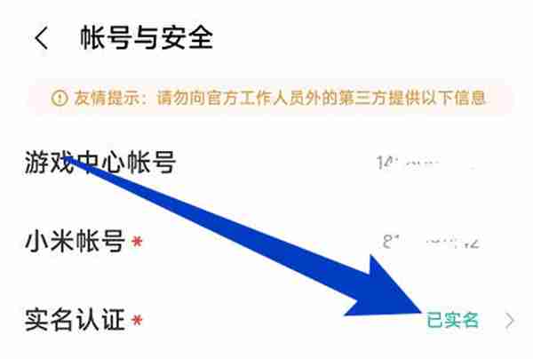 小米游戏中心怎么修改实名认证