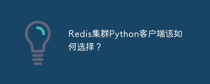 Redis集群Python客户端该如何选择？