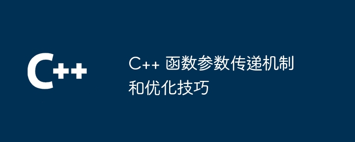 C++ 函数参数传递机制和优化技巧