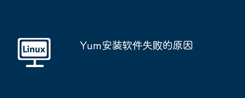 Yum安装软件失败的原因