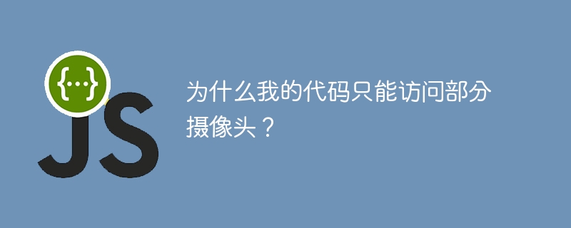 为什么我的代码只能访问部分摄像头？