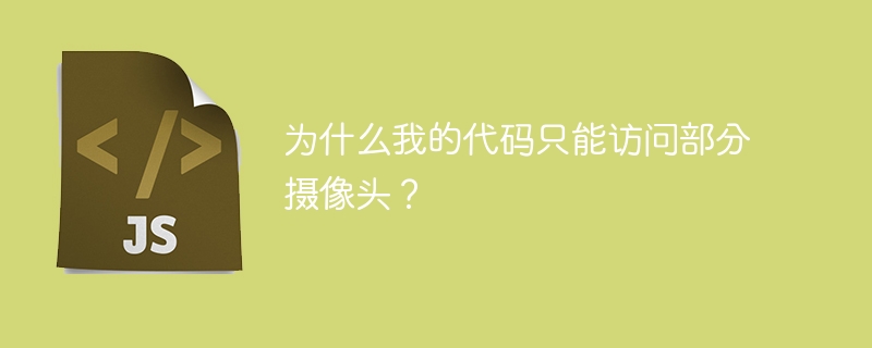 为什么我的代码只能识别部分摄像头？排查解决方法
