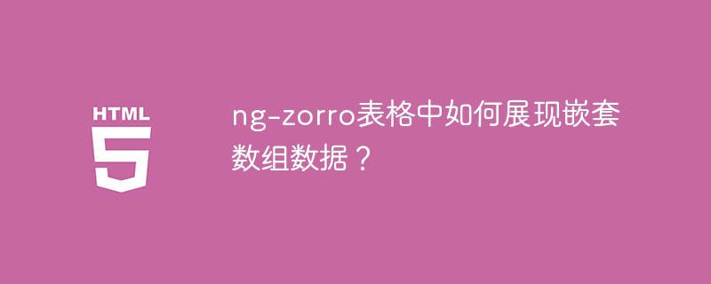 ng-zorro表格中如何展现嵌套数组数据？
