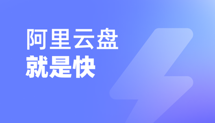 阿里云盘怎么提取文件 提取文件操作方法