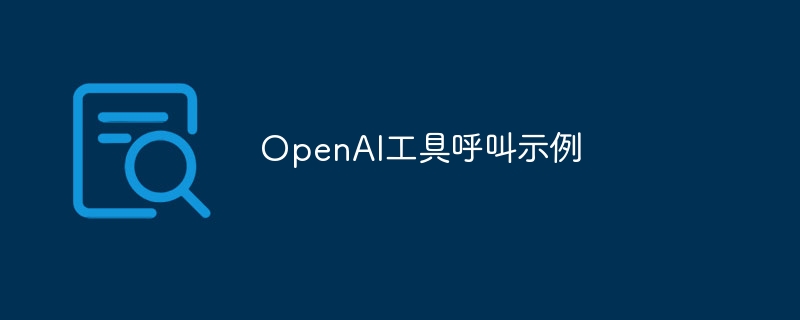 OpenAI工具呼叫示例