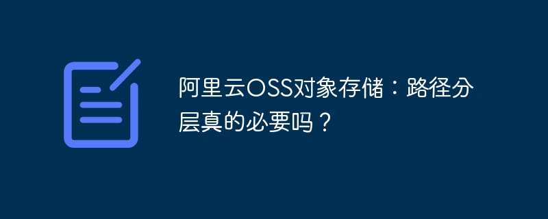 阿里云OSS对象存储：路径分层真的必要吗？