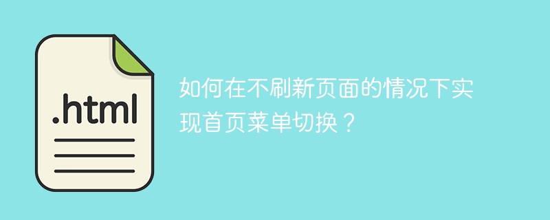 如何在不刷新页面的情况下实现首页菜单切换？
