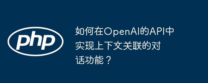 在OpenAI的API中实现上下文关联的对话功能可以通过以下步骤实现：初始化对话：开始时，你需要初始化一个对话上下文。这通常意味着你从一个空的上下文开始，或者如果你想继续之前的对话，则使用之前的上下文。发送请求：每次用户发送消息时，你需要将这个消息连同之前的对话历史一起发送给OpenAI的API。API会根据这些信息生成一个响应。维护对话历史：将用户的消息和API的响应添加到对话历史中，以便在下一次请求时可以使用。这个历史记录可以是一个简单的消息列表，每个消息包含角色（用户或助手）和内容。管理上下文长度：