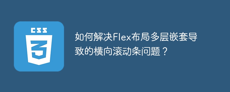 解决Flex多层嵌套横向滚动条问题