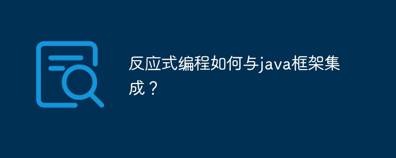 反应式编程如何与java框架集成？