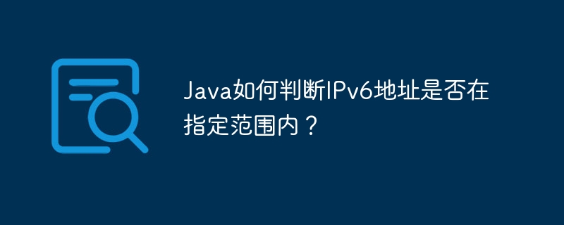 Java如何判断IPv6地址是否在指定范围内？