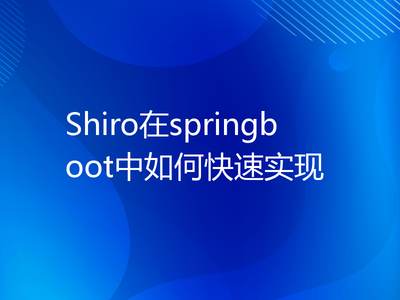 Shiro在springboot中如何快速实现