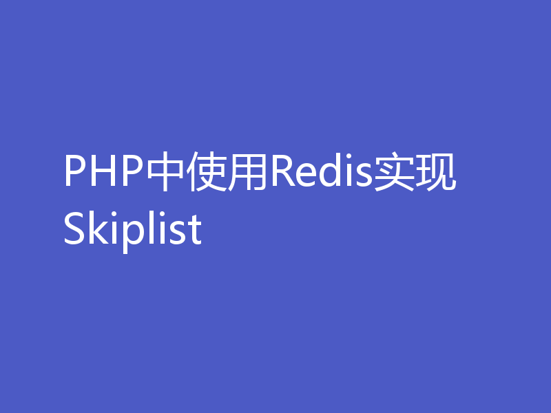 PHP中使用Redis实现Skiplist