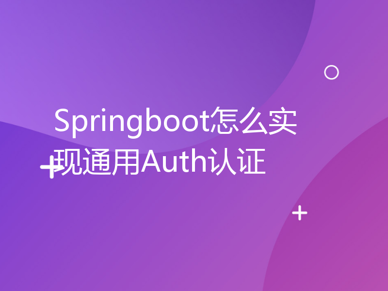 Springboot怎么实现通用Auth认证