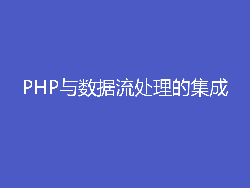 PHP与数据流处理的集成