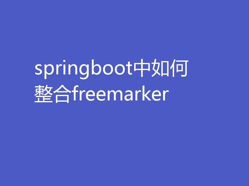 springboot中如何整合freemarker