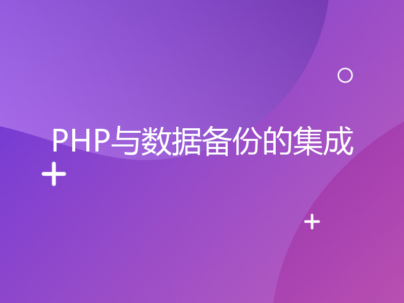 PHP与数据备份的集成