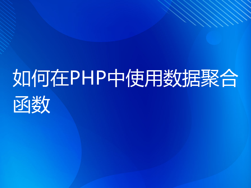 如何在PHP中使用数据聚合函数