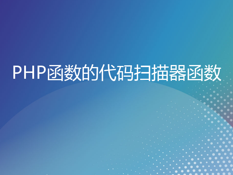 PHP函数的代码扫描器函数