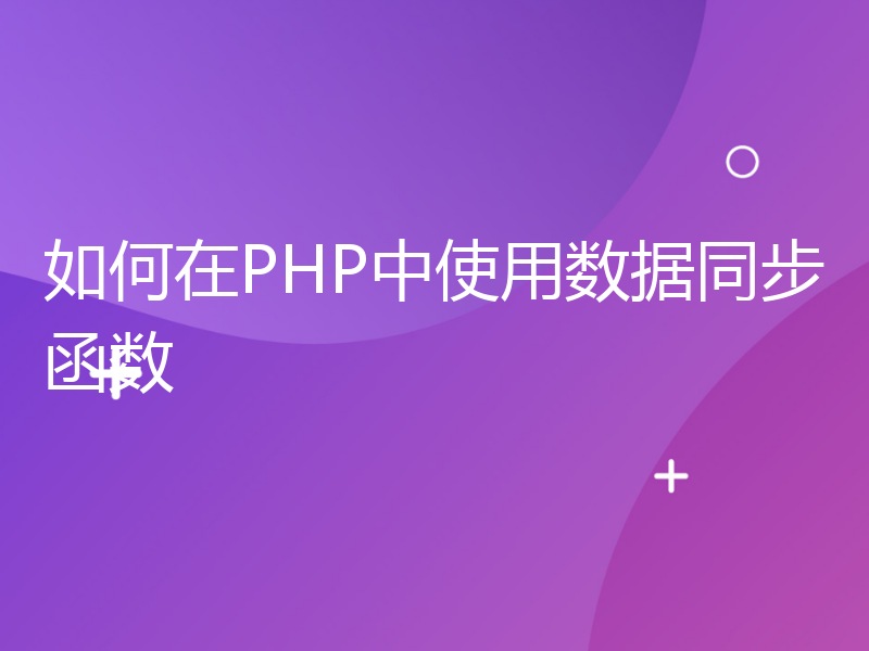 如何在PHP中使用数据同步函数