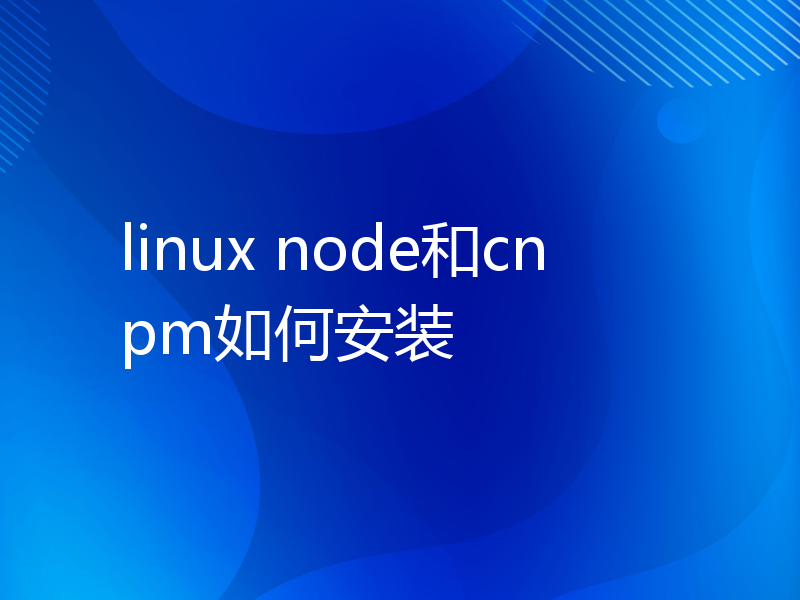 linux node和cnpm如何安装