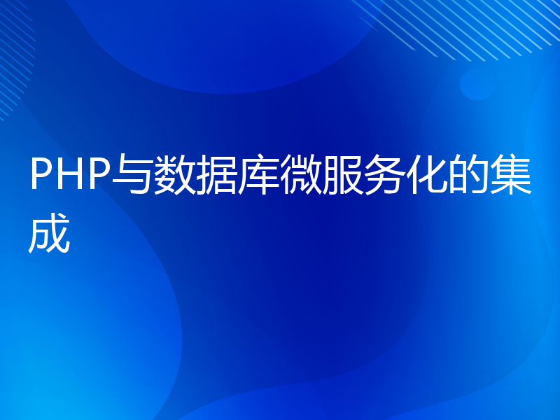 PHP与数据库微服务化的集成