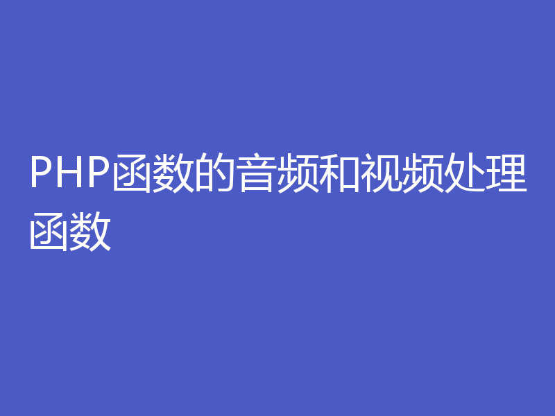 PHP函数的音频和视频处理函数